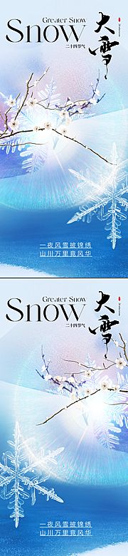 仙图网-地产美业唯美大雪节气海报