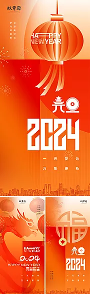 仙图网-地产2024新年元旦节日海报