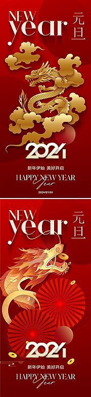 素材乐-2024新年元旦节日海报