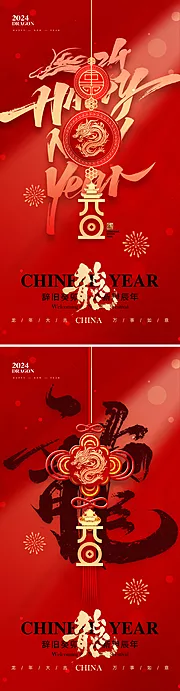 仙图网-地产2024元旦新年海报