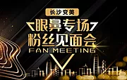 仙图网-眼鼻专场 粉丝见面会