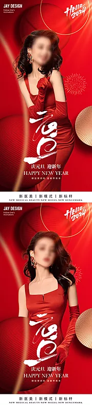 仙图网-医美元旦新年海报