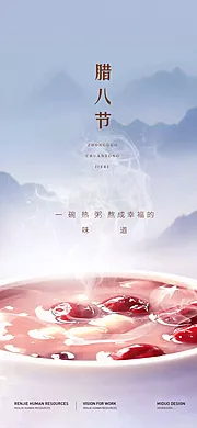 仙图网-腊八节海报