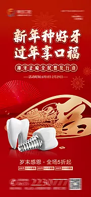 仙图网-医美口腔新年活动海报