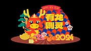 仙图网-新年美陈