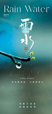 仙图网-地产清新雨水节气海报