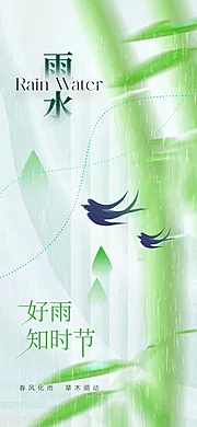 仙图网-地产清新雨水节气海报