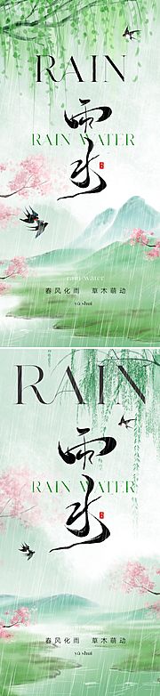 仙图网-地产中式雨水节气海报