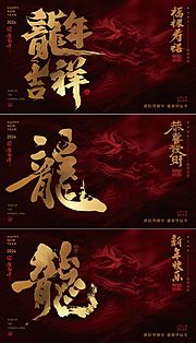 仙图网-龙年吉祥背景板