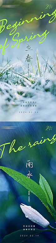 素材乐-立春雨水节气海报