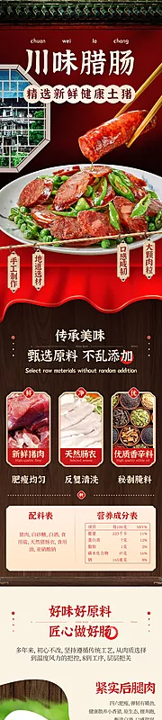 仙图网-电商川味腊肠详情页