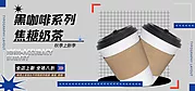 仙图网-蓝色黑咖啡系列焦糖奶茶饮品促销bannner