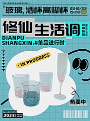 仙图网-修仙生活悠闲玻璃酒杯高脚杯海报