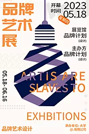 仙图网-拼色品牌设计艺术展展览海报