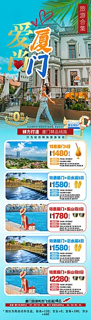 仙图网-旅游海报合集-厦门