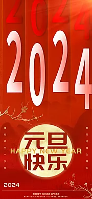 仙图网-2024元旦快乐海报