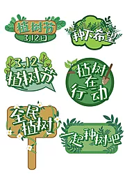 仙图网-植树节标签手举牌