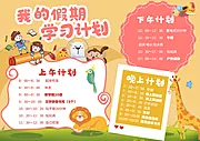 仙图网-假期 计划 小学生 卡通