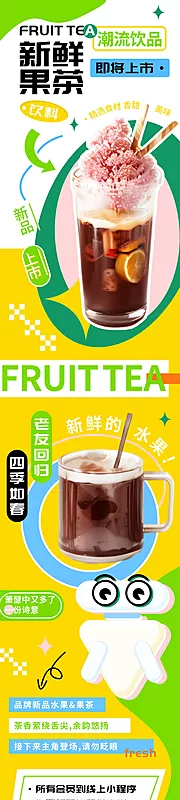 仙图网-潮流饮品新鲜果茶奶茶即将上市h5长图