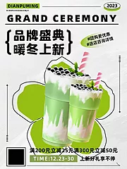 仙图网-品牌盛典暖冬上新奶茶饮品海报