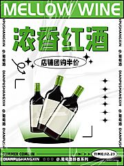 仙图网-浓香型葡萄酒促销海报