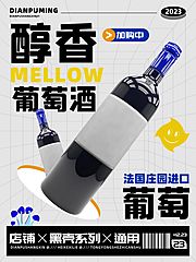 仙图网-醇香庄园葡萄酒红酒促销海报