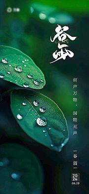 素材乐-谷雨节气海报