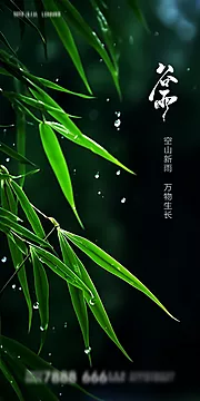 仙图网-谷雨节气海报