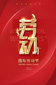 仙图网-红色大气劳动节海报