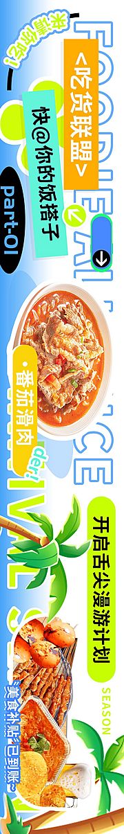 仙图网-吃货联盟美食漫游计划海报