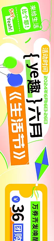 仙图网-野趣六月生活节优惠团购券放送海报