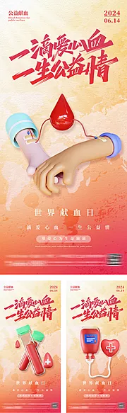 仙图网-世界献血日创意海报