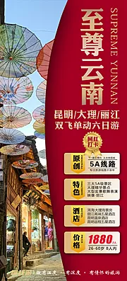 仙图网-云南昆明版纳旅行大理丽江旅游海报