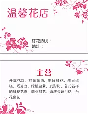 仙图网-花店鲜花名片素材