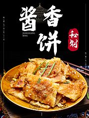 仙图网-酱香饼美食海报素材