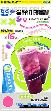 素材乐-葡萄啵啵果茶饮品尝鲜上新季海报