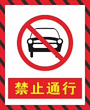 仙图网-禁止通行警示标识