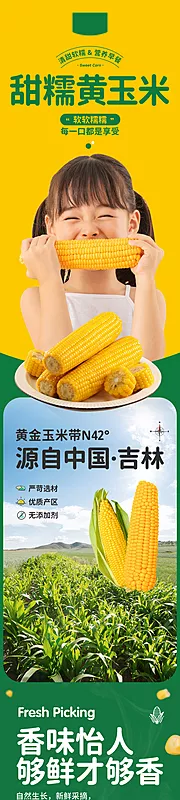 仙图网-农产品黄玉米详情页