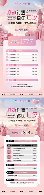 素材乐-美业七夕情人节活动系列海报