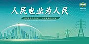 仙图网-电力电网宣传海报素材