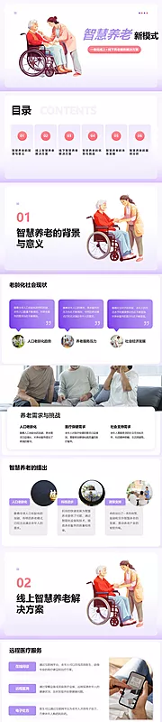 仙图网-智慧养老新模式PPT