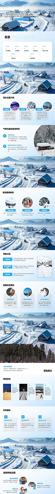 仙图网-哈尔滨雪乡旅游攻略PPT