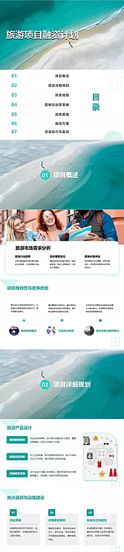 仙图网-旅游项目融资计划书PPT