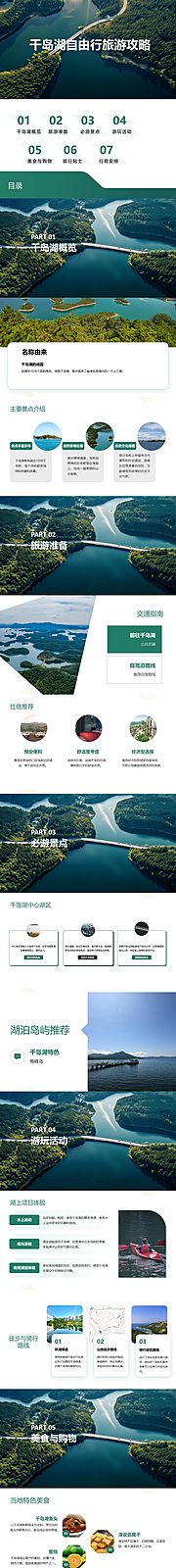 仙图网-千岛湖自由行旅游攻略PPT