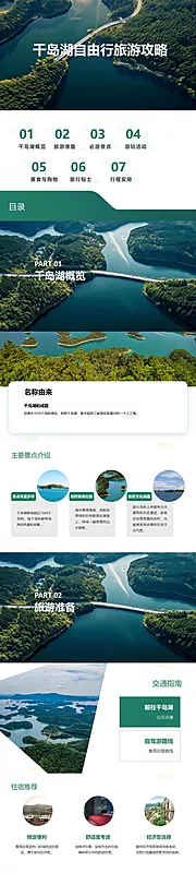 仙图网-千岛湖自由行旅游攻略PPT