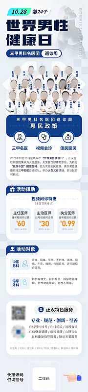 仙图网-互联网医疗世界男性健康日海报长图