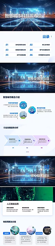 仙图网-智慧城市科技发布会PPT