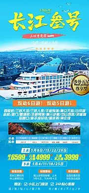 仙图网-长江三号游轮旅游海报