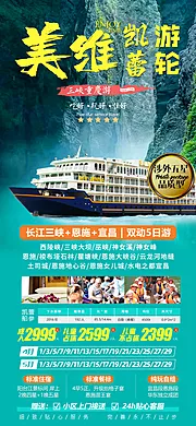 仙图网-美维凯蕾号恩施游轮旅游海报