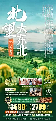 仙图网-北望大东北吉林长白山天池旅游海报